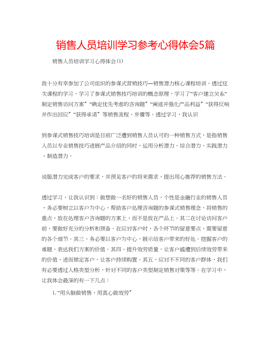 2023年销售人员培训学习心得体会5篇.docx_第1页