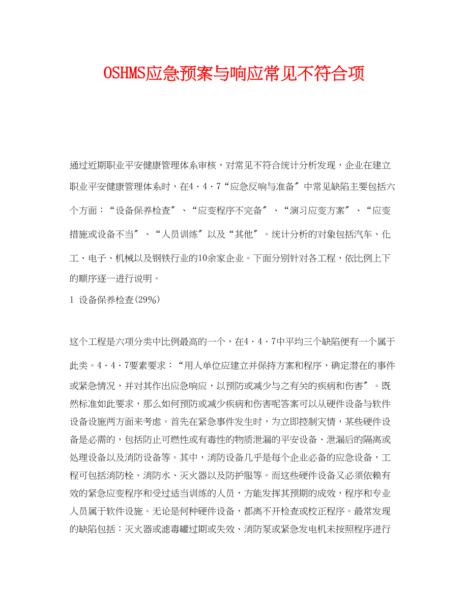 2023年《管理体系》之OSHMS应急预案与响应常见不符合项.docx_第1页