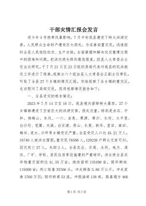 2023年干部灾情汇报会讲话.docx