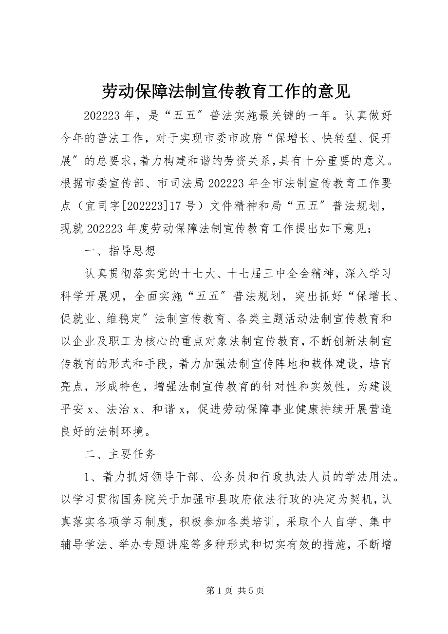 2023年劳动保障法制宣传教育工作的意见.docx_第1页