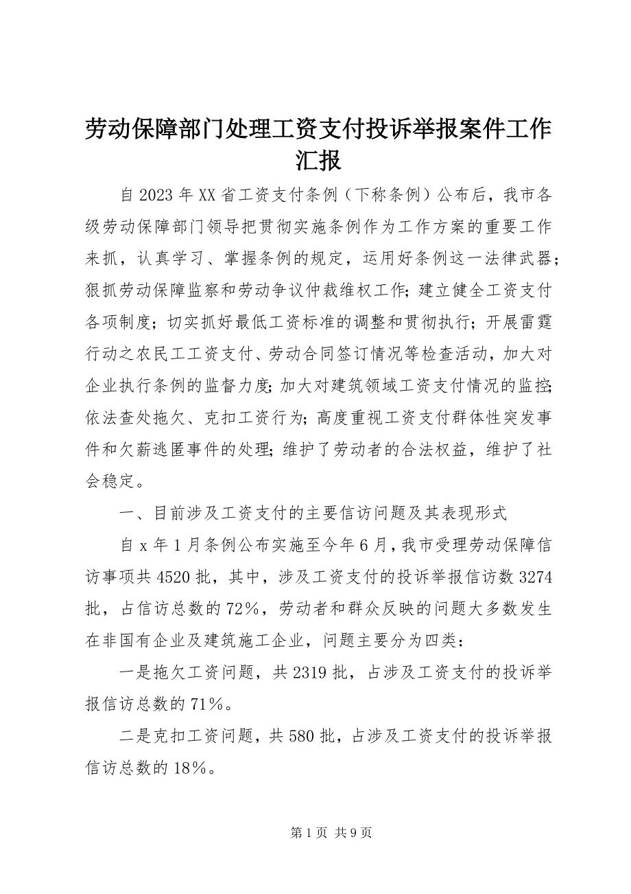 2023年劳动保障部门处理工资支付投诉举报案件工作汇报.docx_第1页