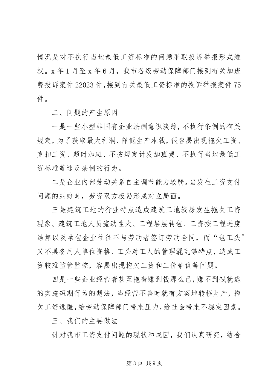 2023年劳动保障部门处理工资支付投诉举报案件工作汇报.docx_第3页