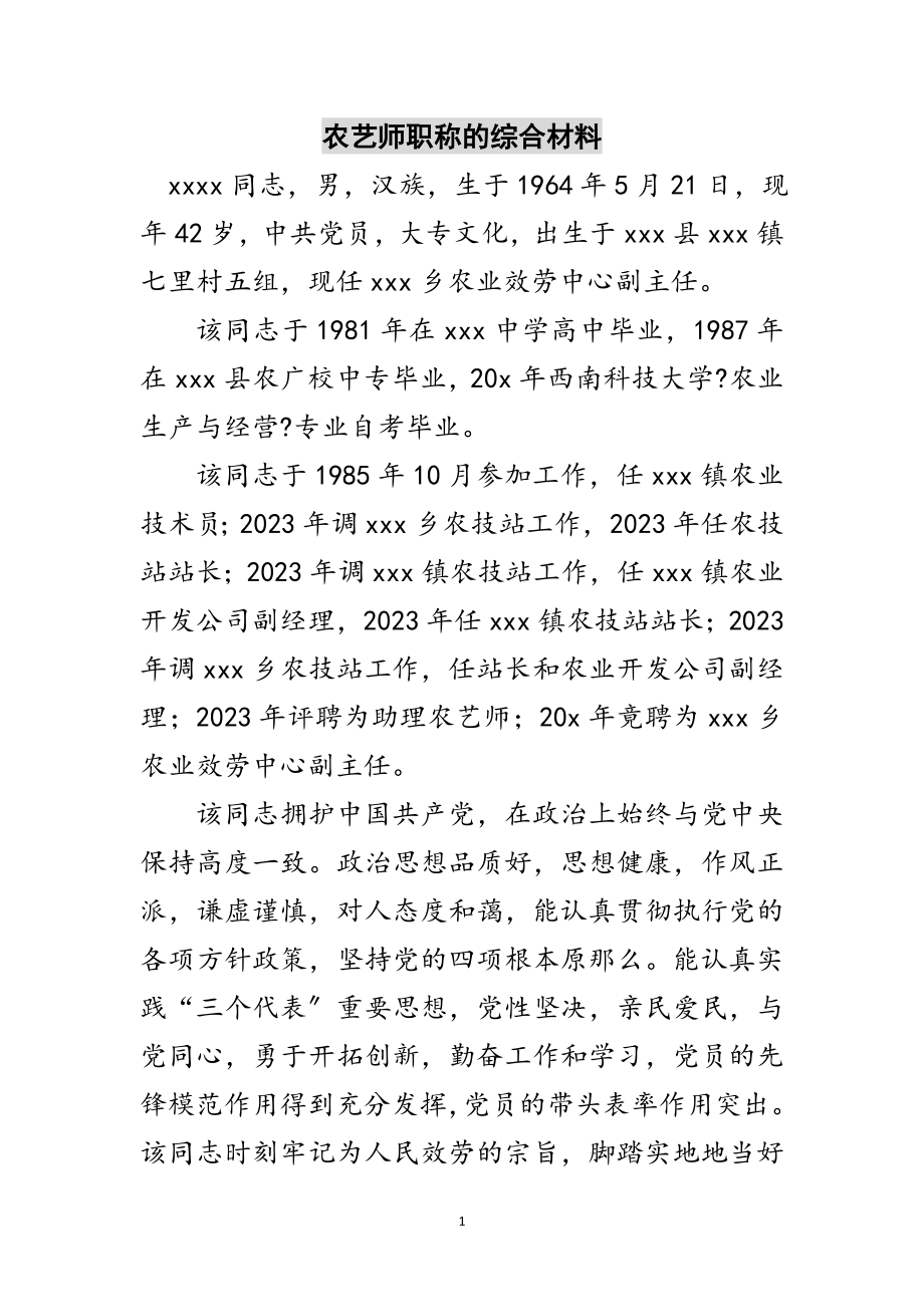 2023年农艺师职称的综合材料范文.doc_第1页