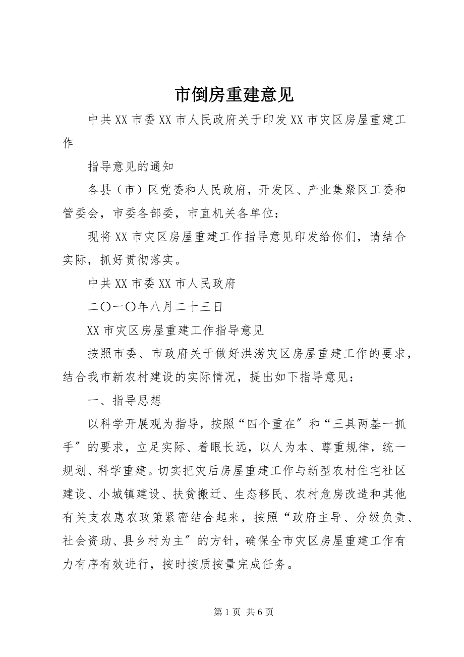 2023年市倒房重建意见.docx_第1页