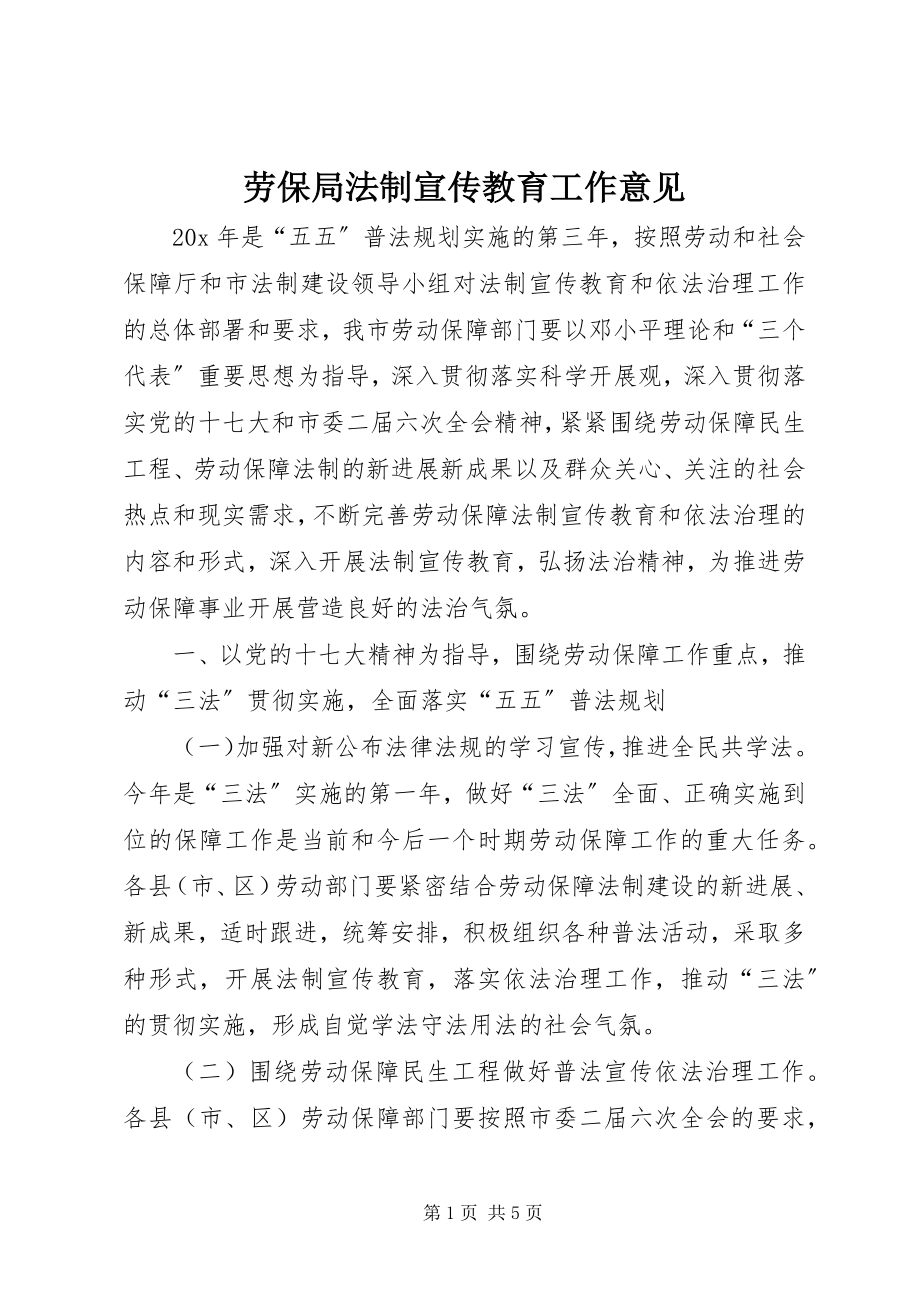 2023年劳保局法制宣传教育工作意见.docx_第1页