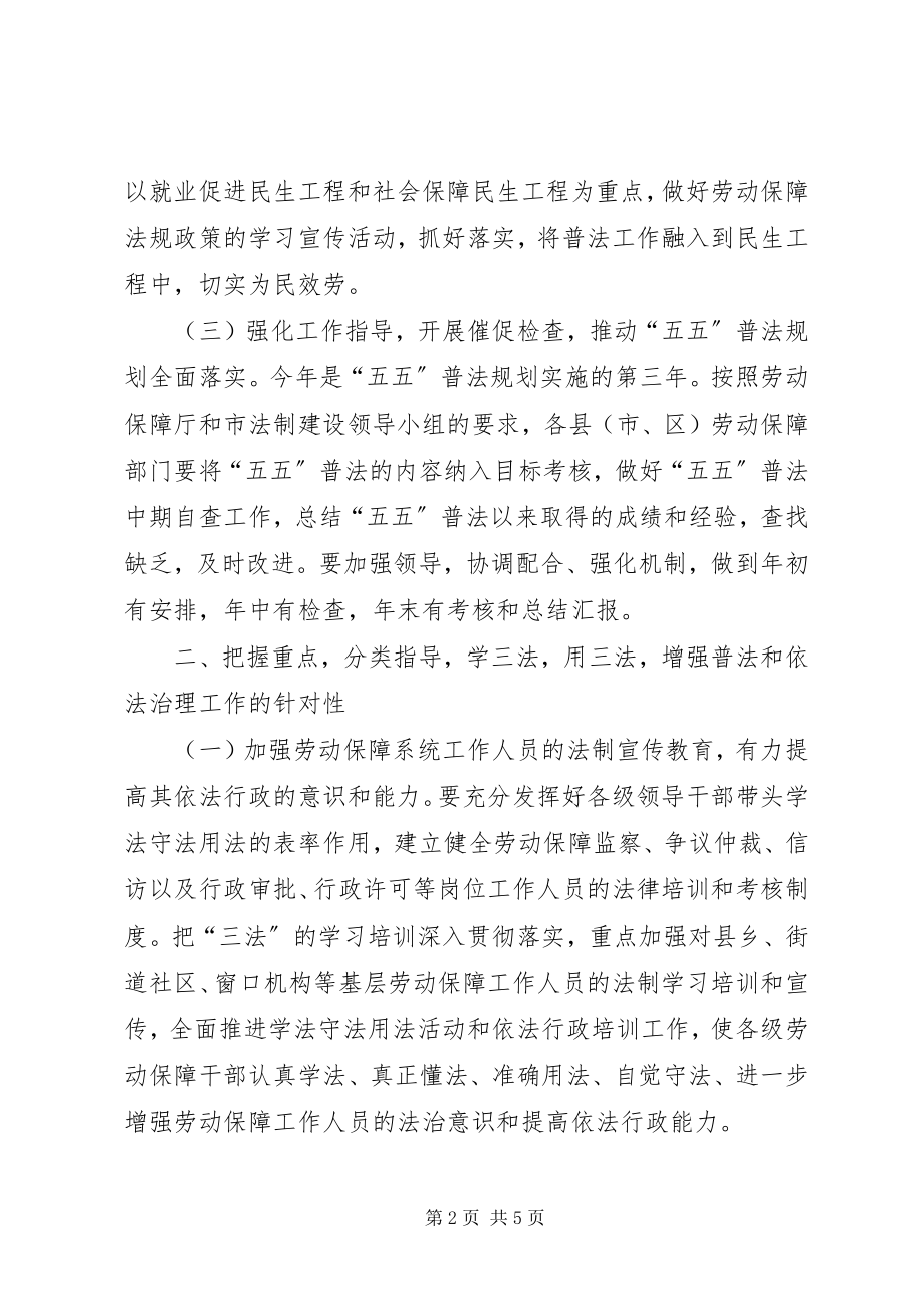 2023年劳保局法制宣传教育工作意见.docx_第2页