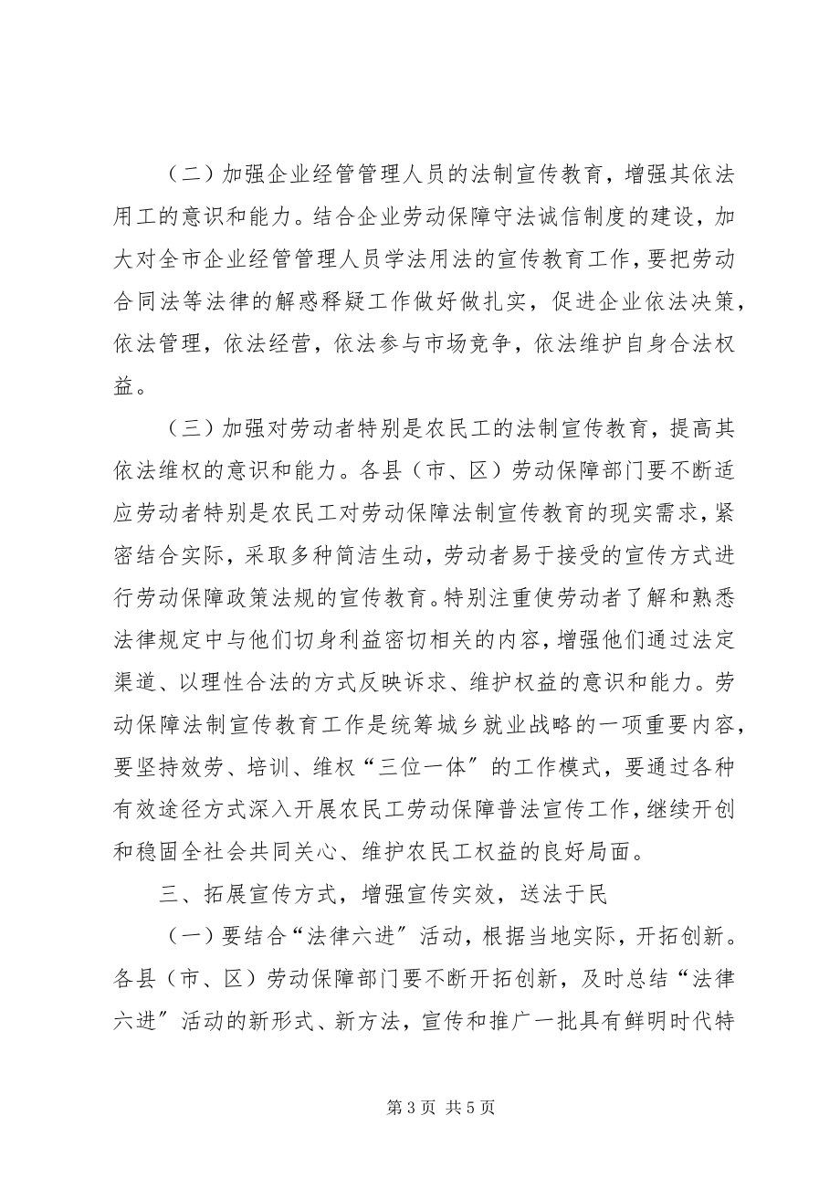 2023年劳保局法制宣传教育工作意见.docx_第3页