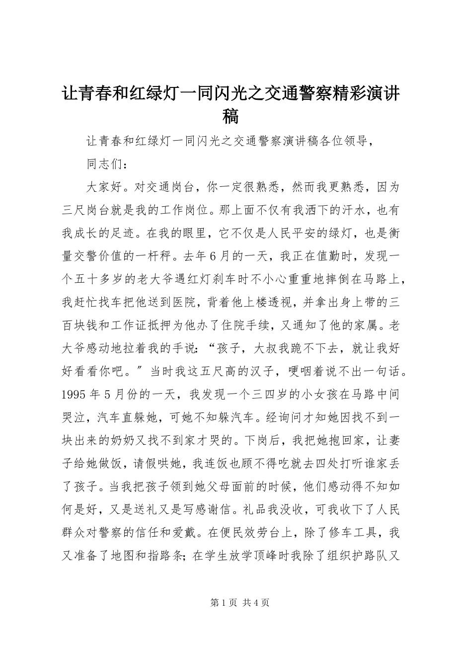 2023年让青春和红绿灯一同闪光之交通警察精彩演讲稿.docx_第1页