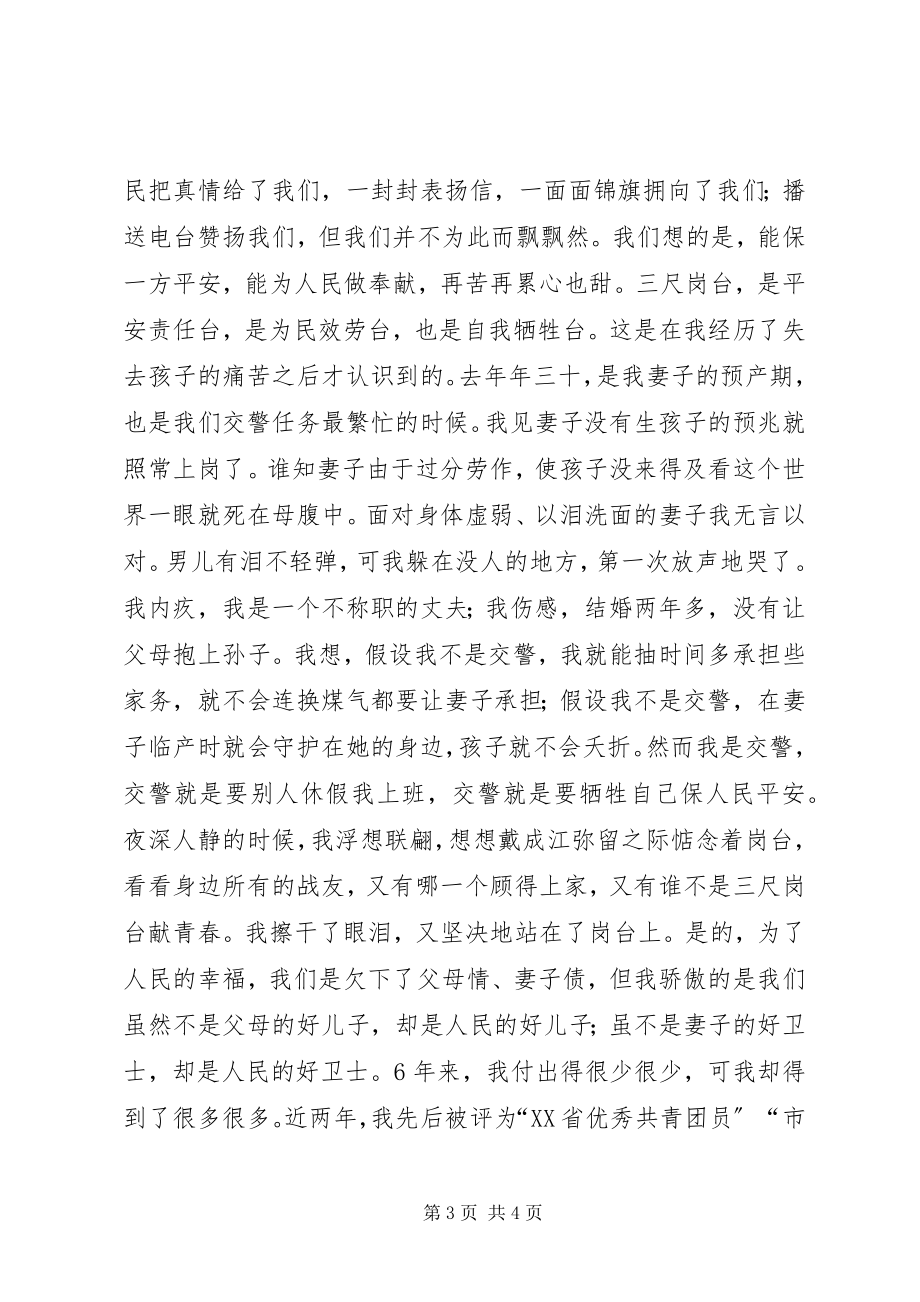 2023年让青春和红绿灯一同闪光之交通警察精彩演讲稿.docx_第3页