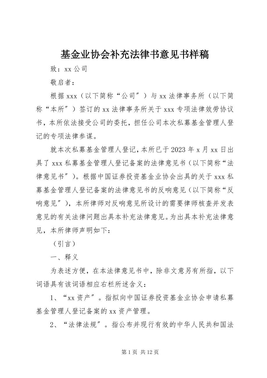 2023年基金业协会补充法律书意见书样稿.docx_第1页