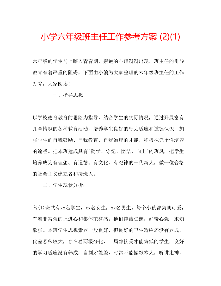 2023年小学六级班主任工作计划212.docx_第1页