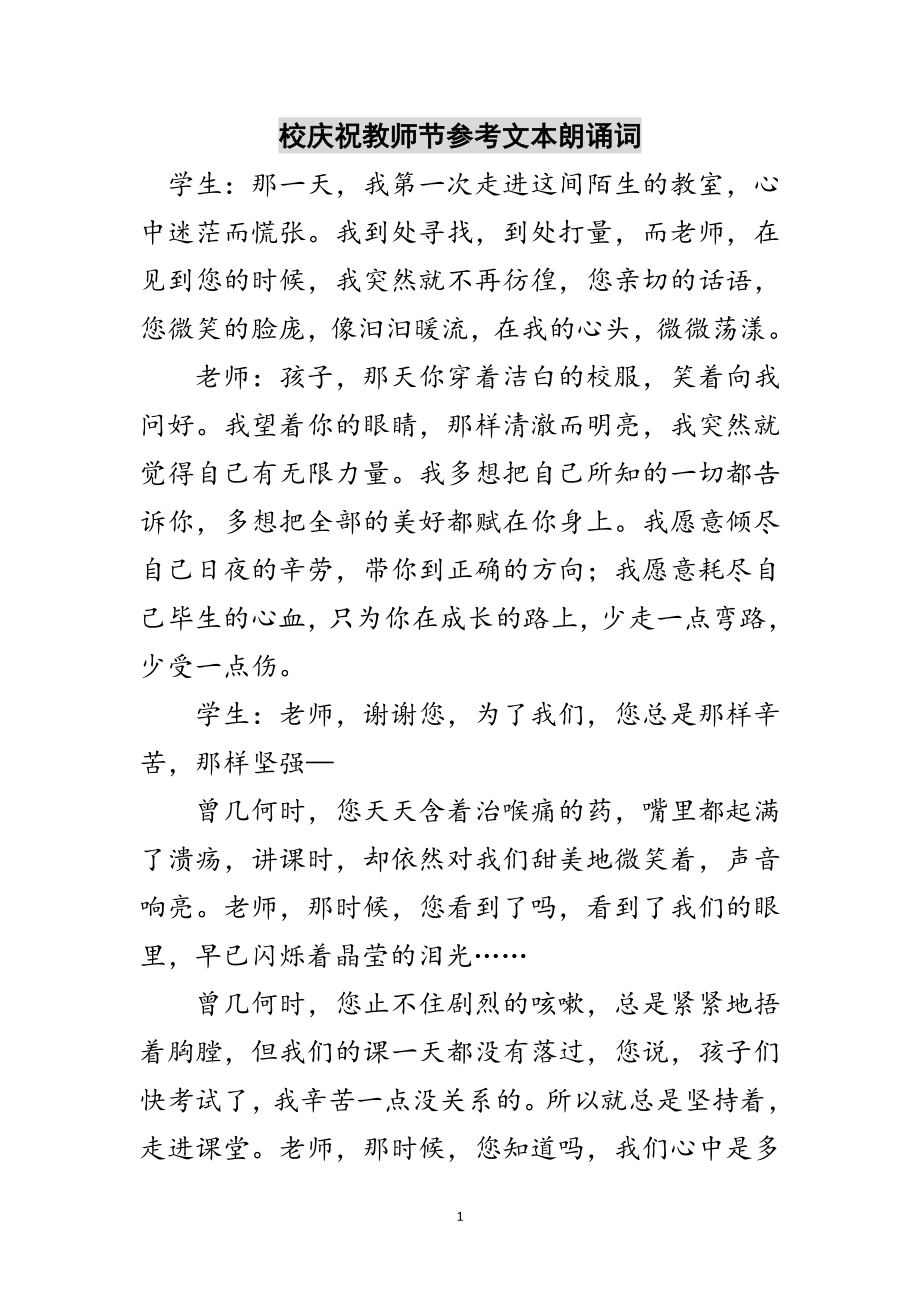 2023年校庆祝教师节参考文本朗诵词范文.doc_第1页