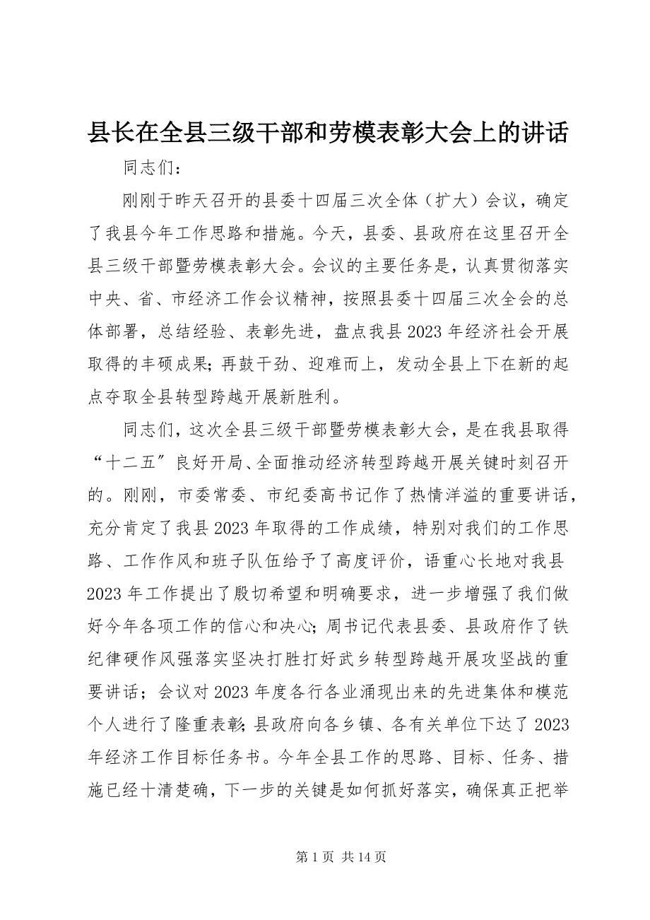 2023年县长在全县三级干部和劳模表彰大会上的致辞.docx_第1页