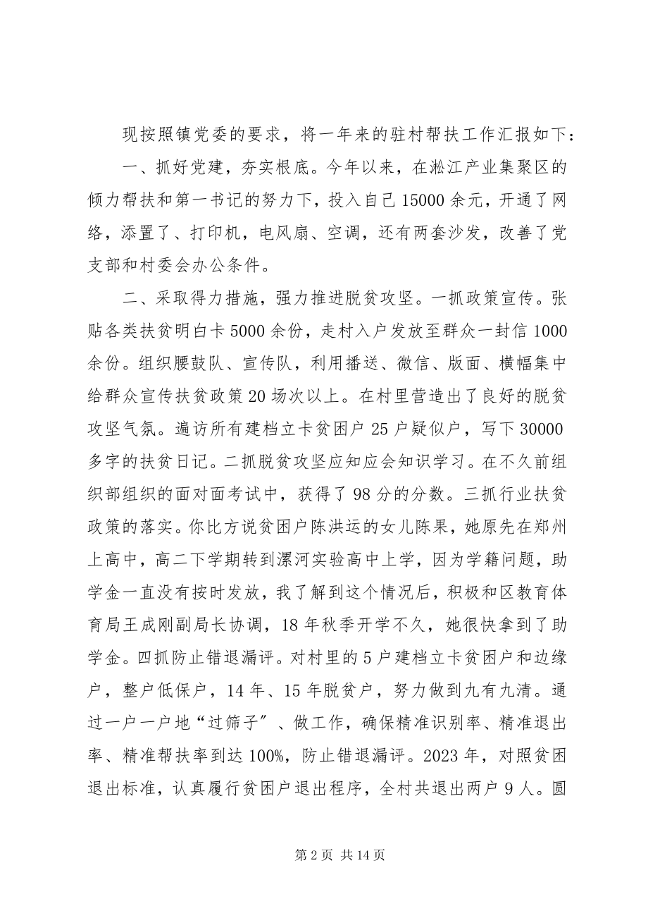 2023年驻村工作总结驻村扶贫工作总结.docx_第2页