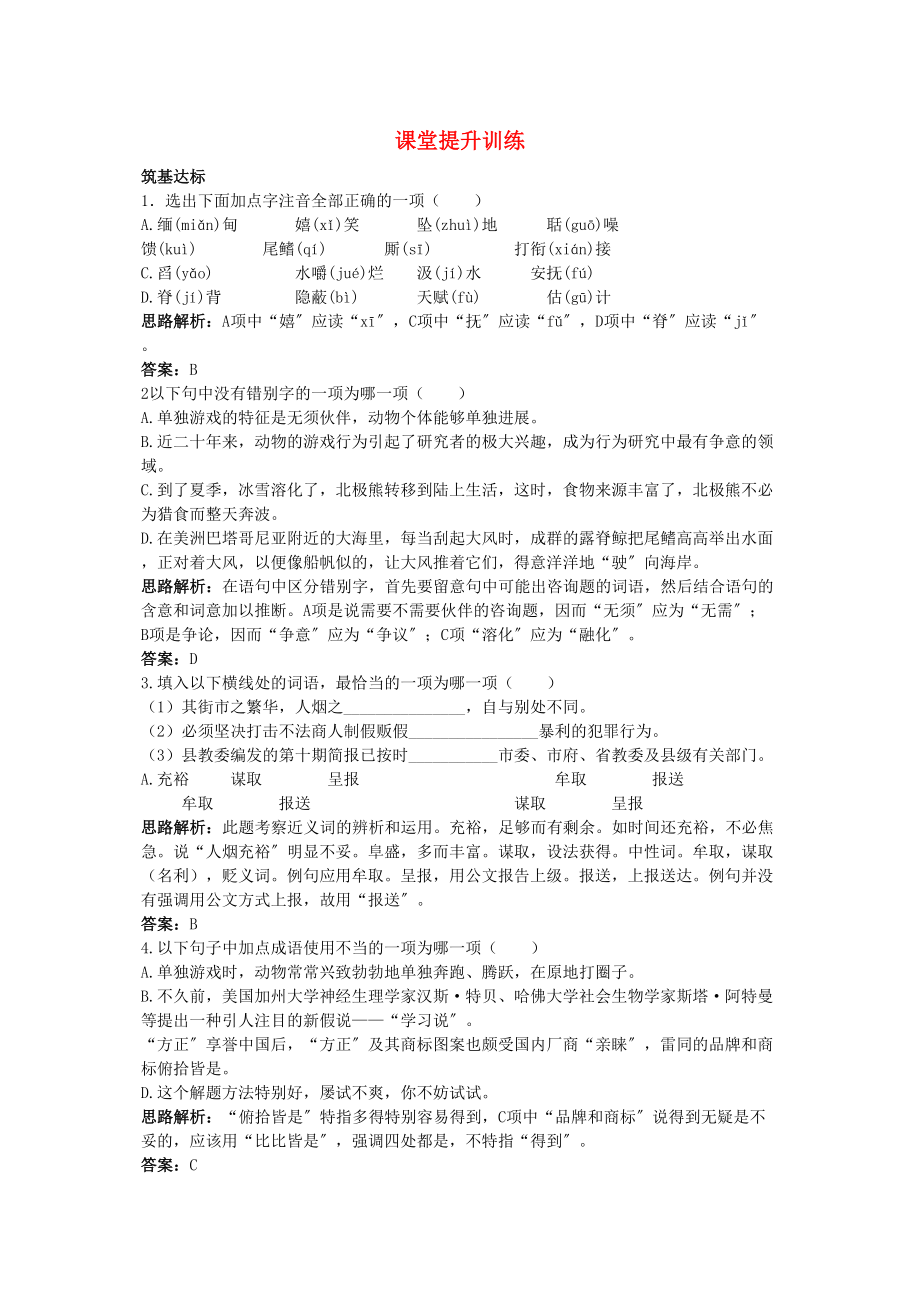 2023年高中语文13动物游戏之谜课堂提升训练新人教版必修3.docx_第1页