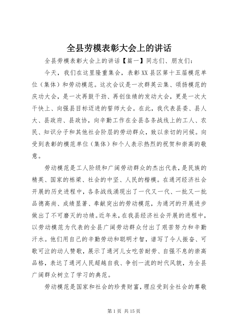 2023年全县劳模表彰大会上的致辞.docx_第1页