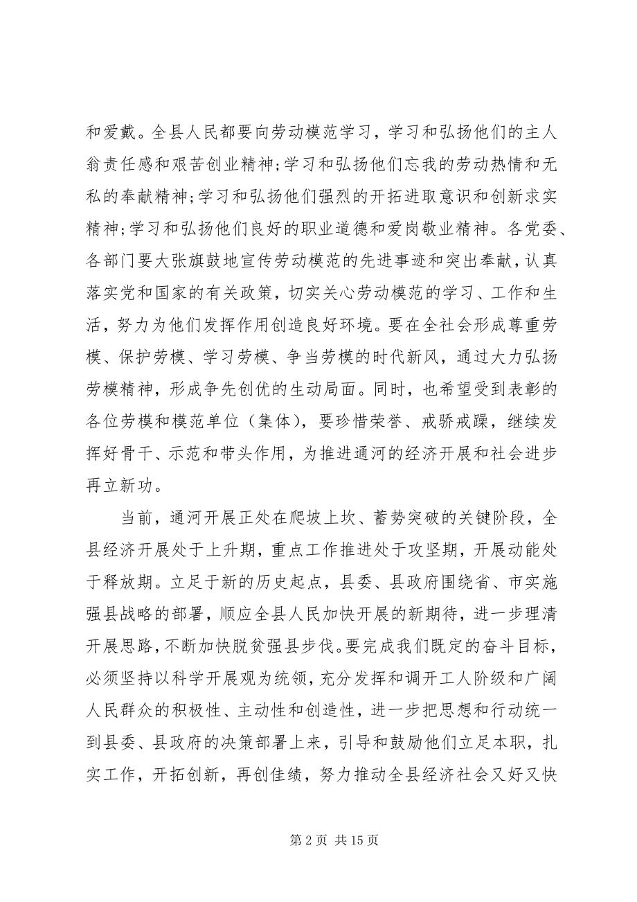 2023年全县劳模表彰大会上的致辞.docx_第2页