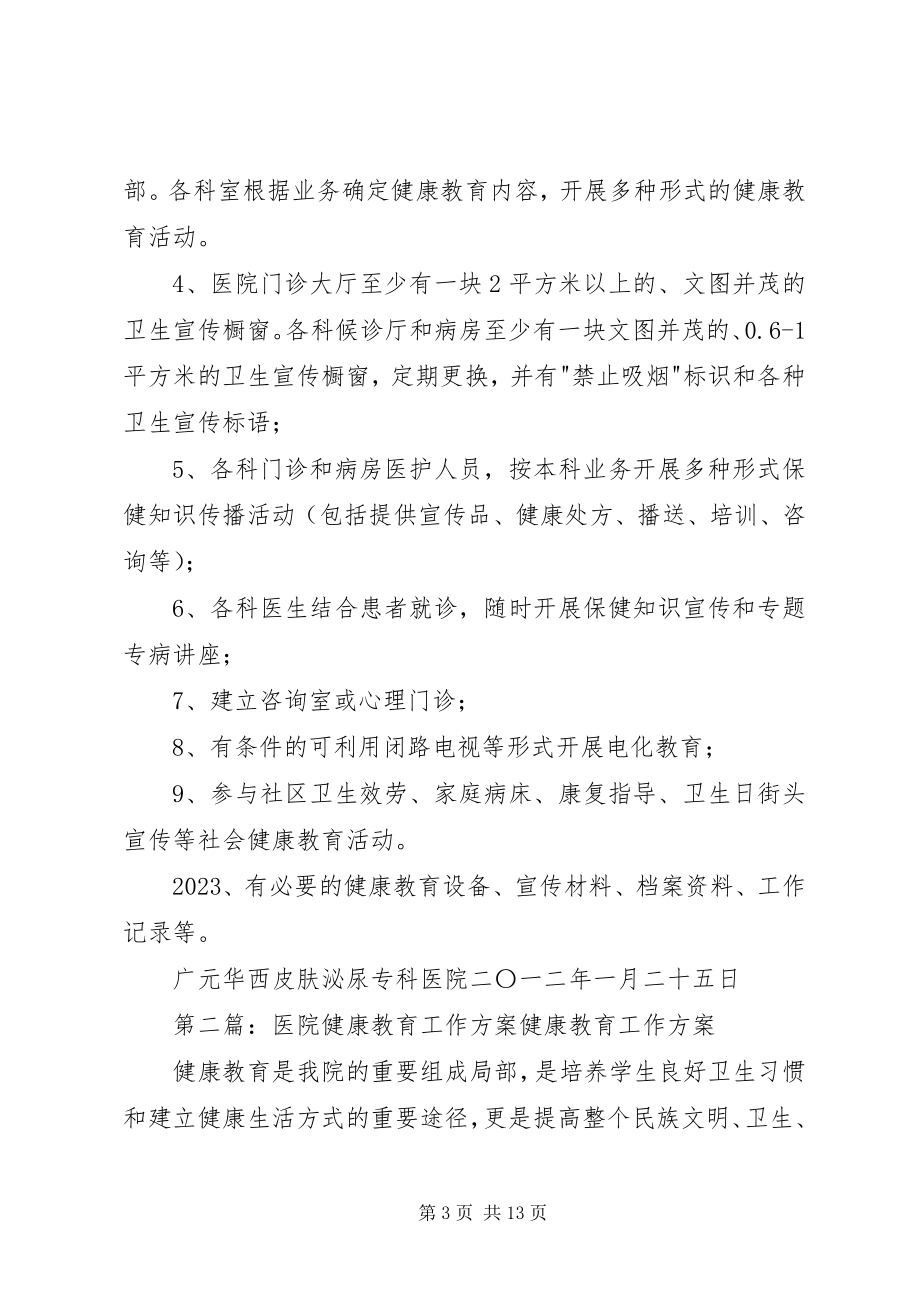 2023年医院开展健康教育工作计划.docx_第3页