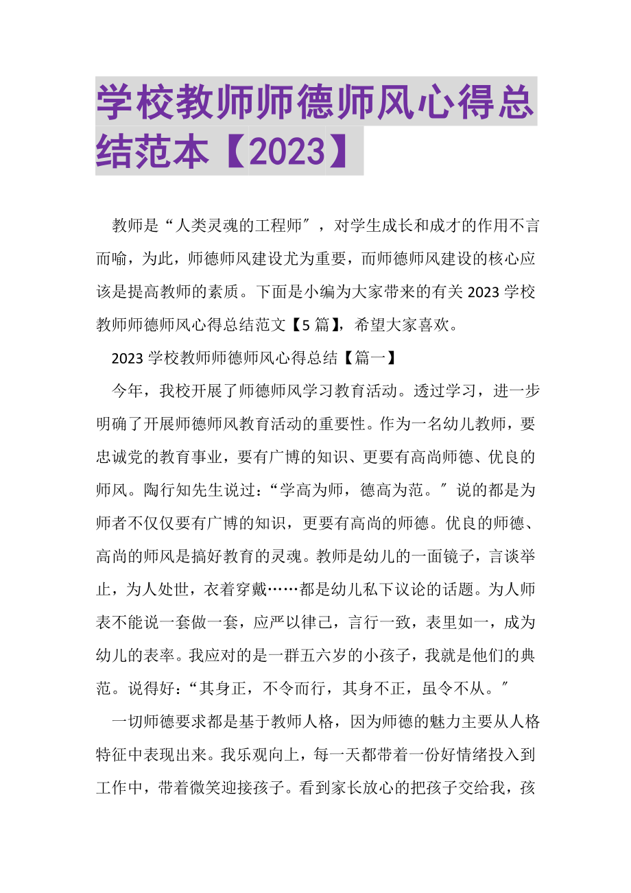 2023年学校教师师德师风心得总结范本.doc_第1页