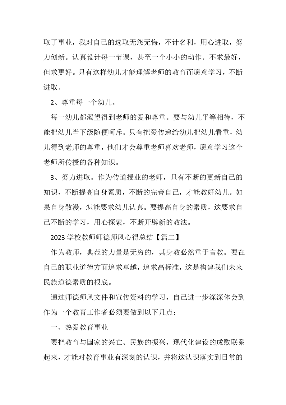 2023年学校教师师德师风心得总结范本.doc_第3页