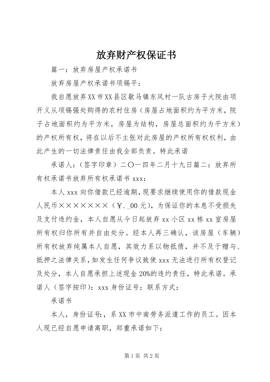 2023年放弃财产权保证书.docx_第1页