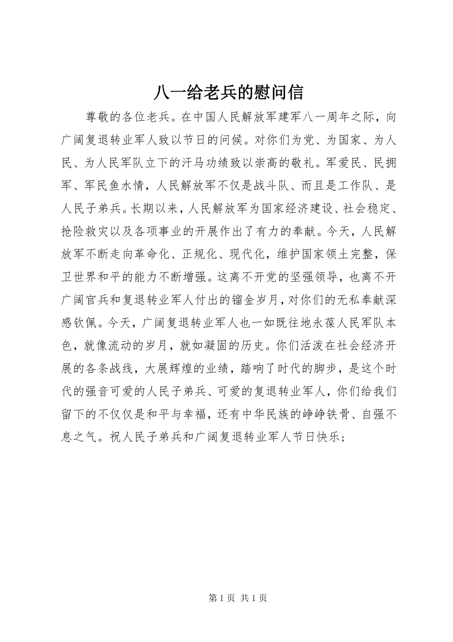 2023年八一给老兵的慰问信新编.docx_第1页