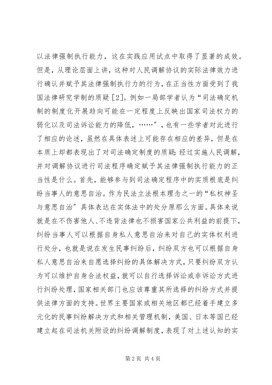 2023年人民调解司法确定制度探讨.docx_第2页