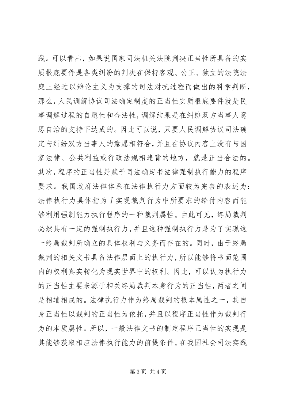 2023年人民调解司法确定制度探讨.docx_第3页