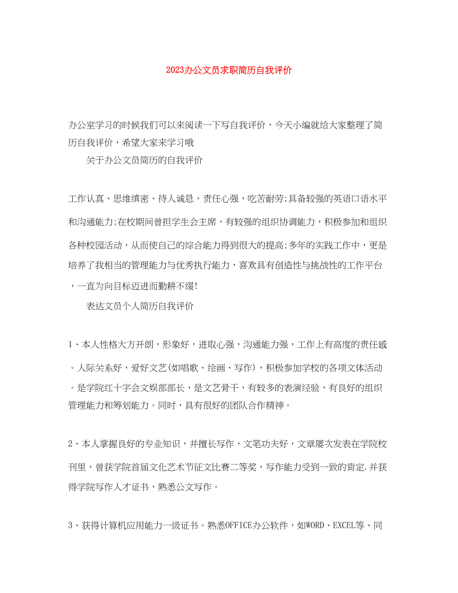 2023年办公文员求职简历自我评价.docx_第1页