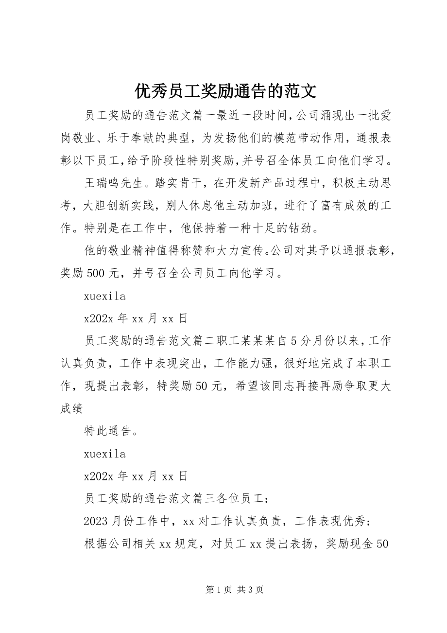 2023年优秀员工奖励通告的.docx_第1页