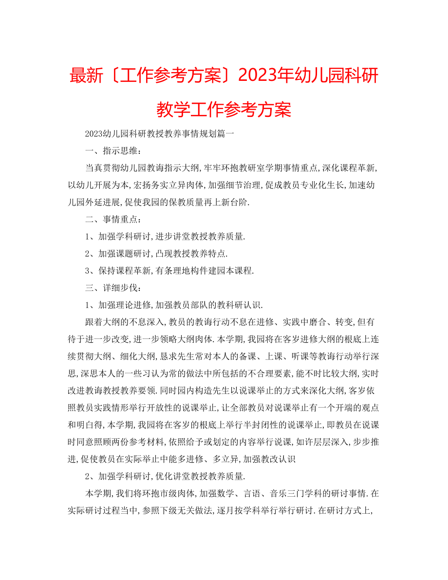 2023年幼儿园科研教学工作计划.docx_第1页