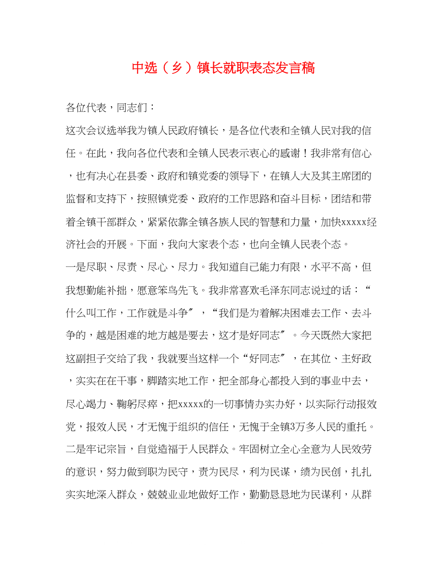 2023年当选乡镇长就职表态发言稿.docx_第1页