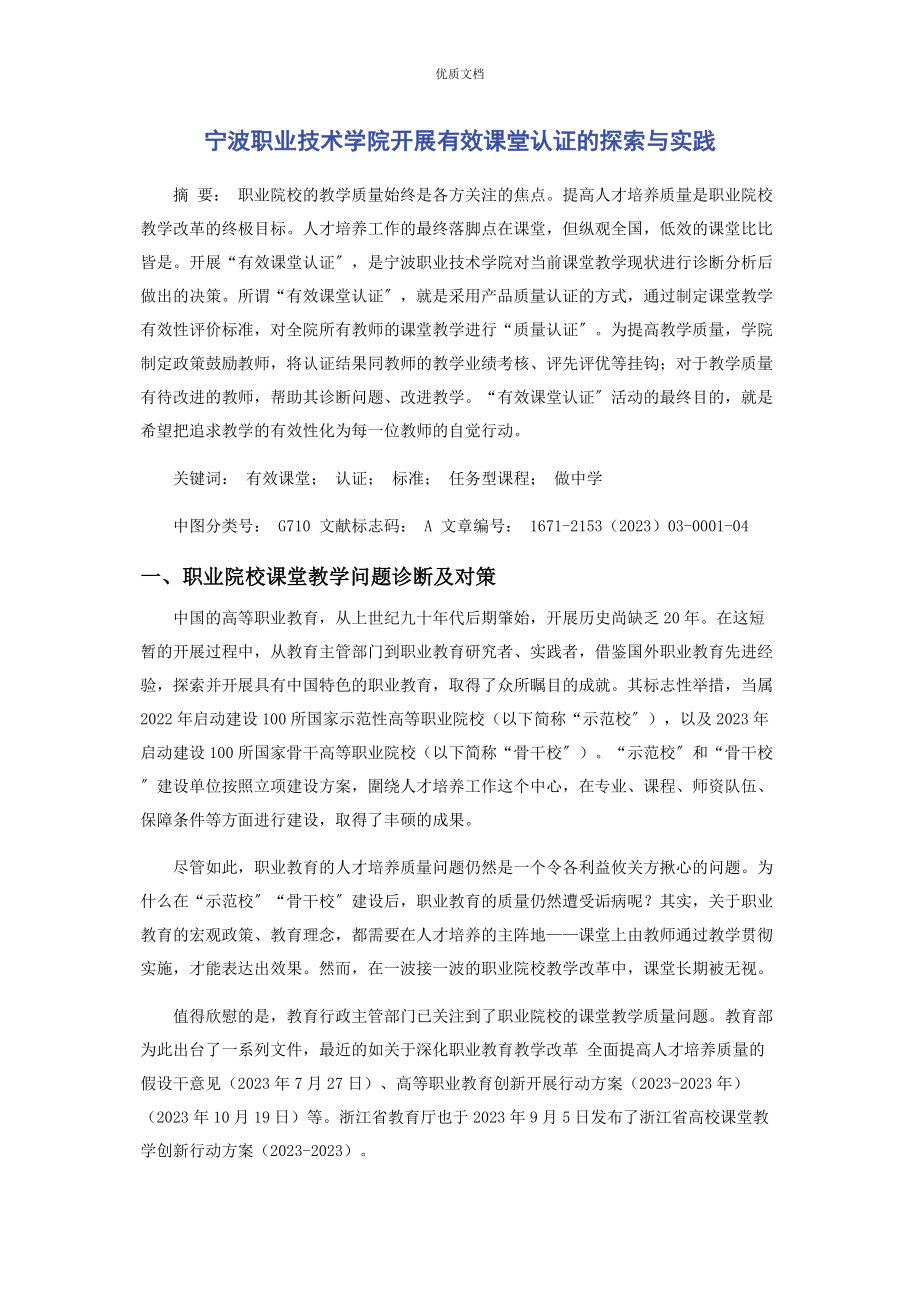 2023年宁波职业技术学院开展有效课堂认证的探索与实践.docx_第1页