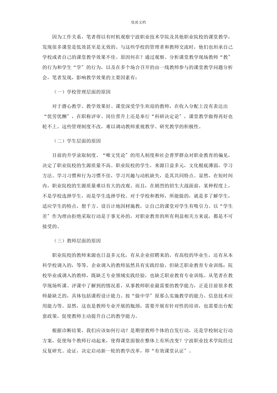 2023年宁波职业技术学院开展有效课堂认证的探索与实践.docx_第2页