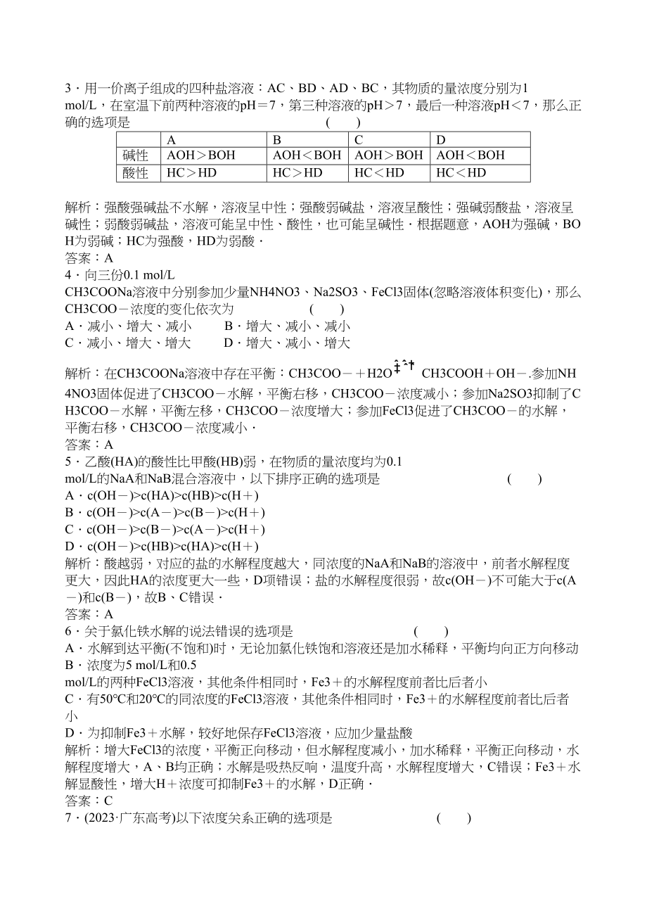 2023年高考化学一轮复习章节检测盐类的水解高中化学.docx_第2页