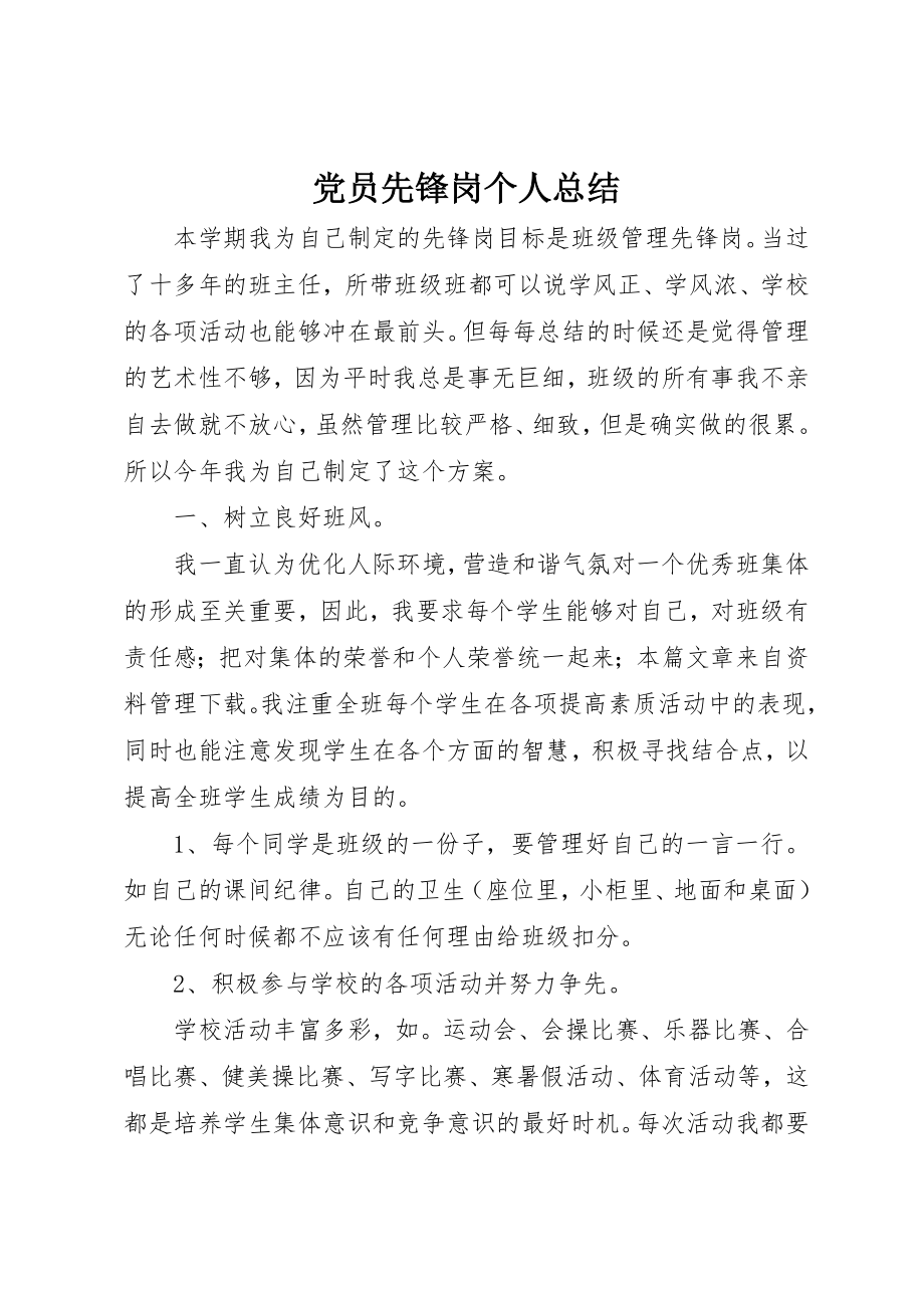 2023年党员先锋岗个人总结.docx_第1页