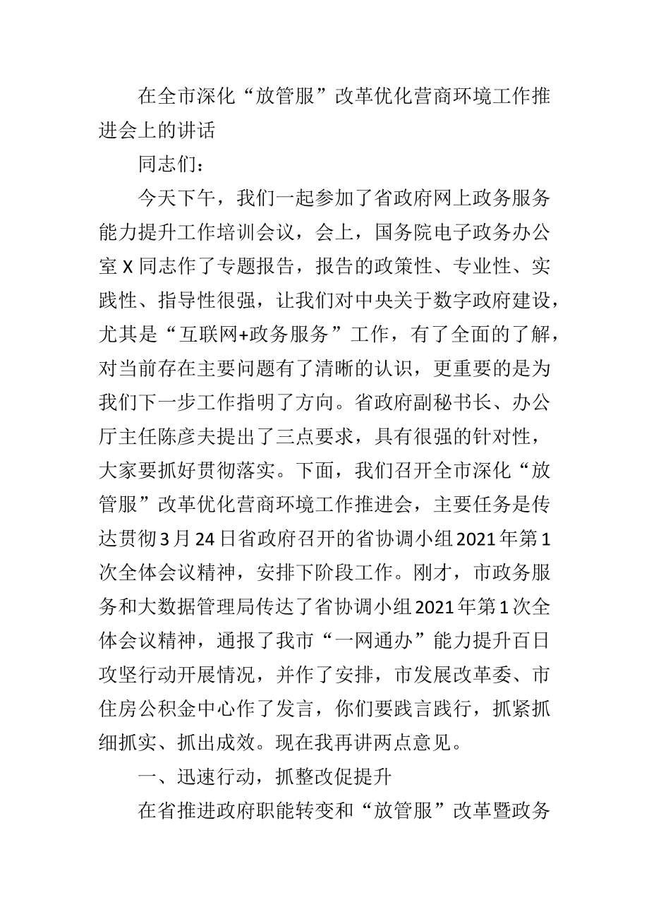 在全市深化“放管服”改革优化营商环境工作推进会上的讲话.docx_第1页