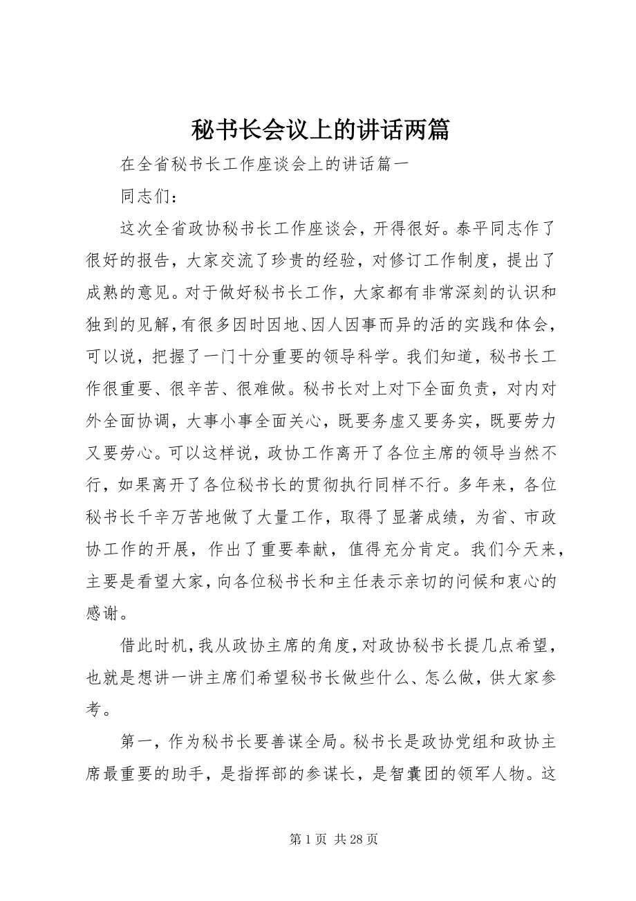 2023年秘书长会议上的致辞两篇.docx_第1页