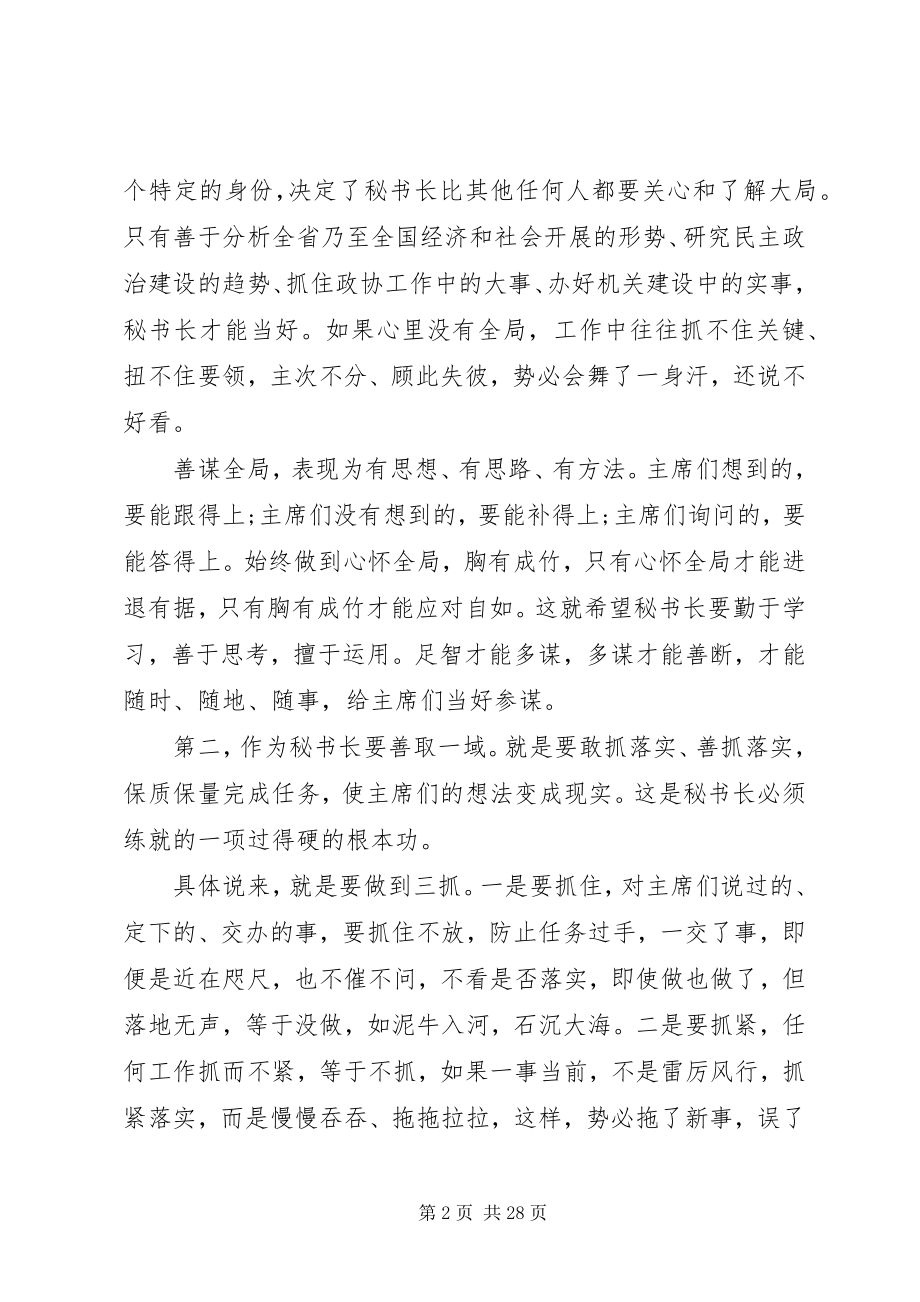 2023年秘书长会议上的致辞两篇.docx_第2页