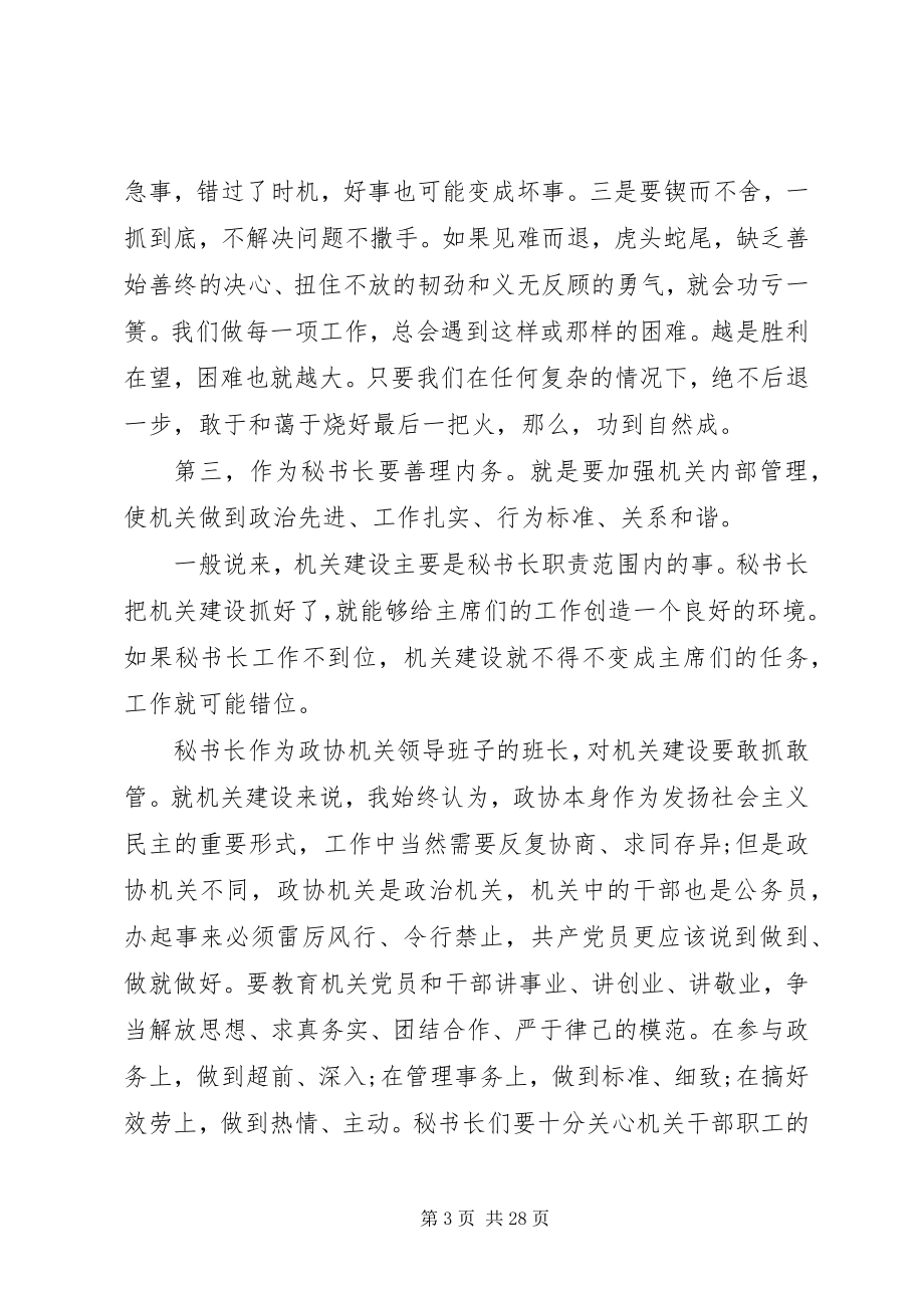 2023年秘书长会议上的致辞两篇.docx_第3页