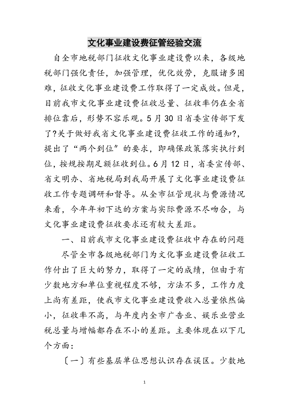 2023年文化事业建设费征管经验交流范文.doc_第1页