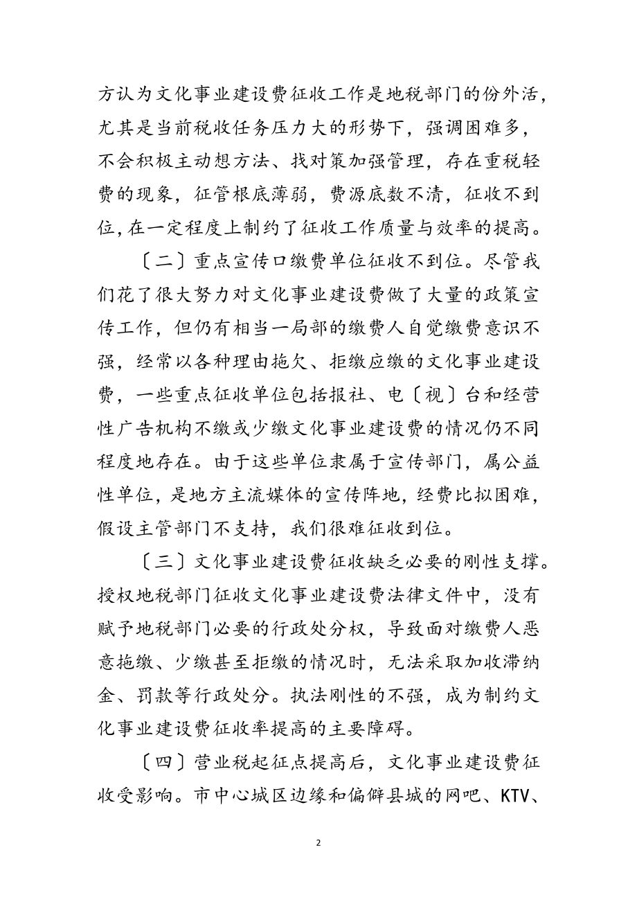 2023年文化事业建设费征管经验交流范文.doc_第2页