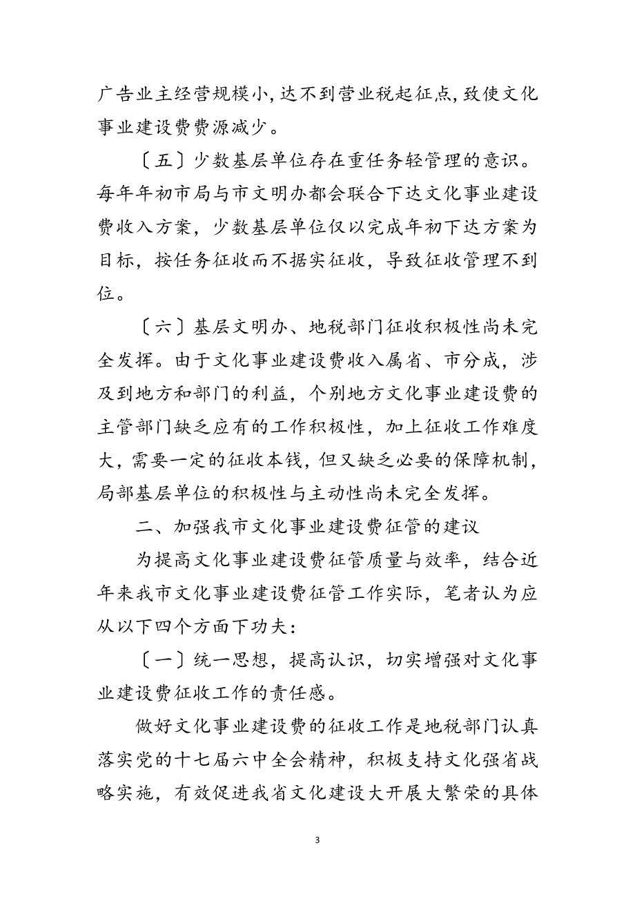 2023年文化事业建设费征管经验交流范文.doc_第3页