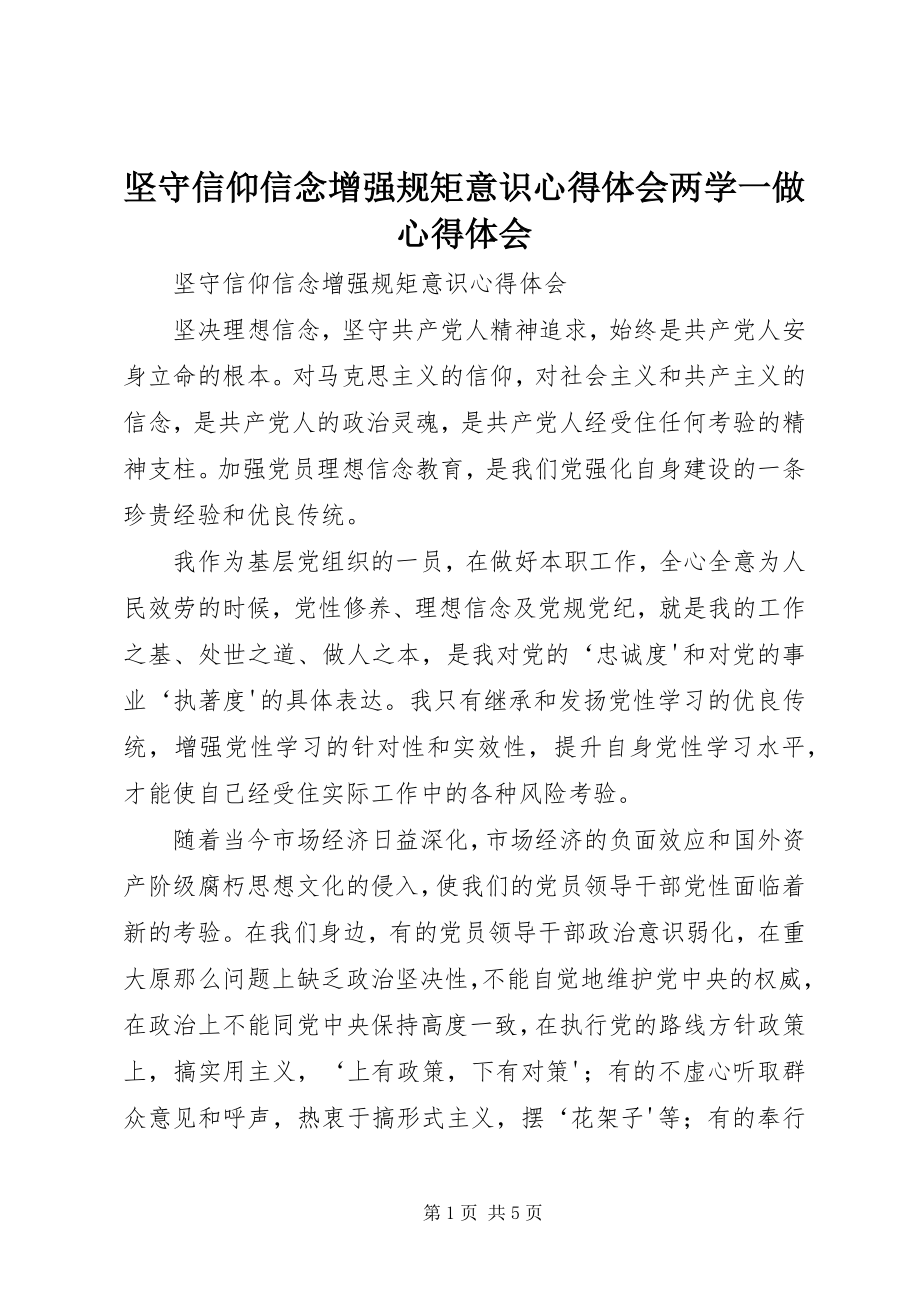 2023年坚守信仰信念增强规矩意识心得体会两学一做心得体会.docx_第1页