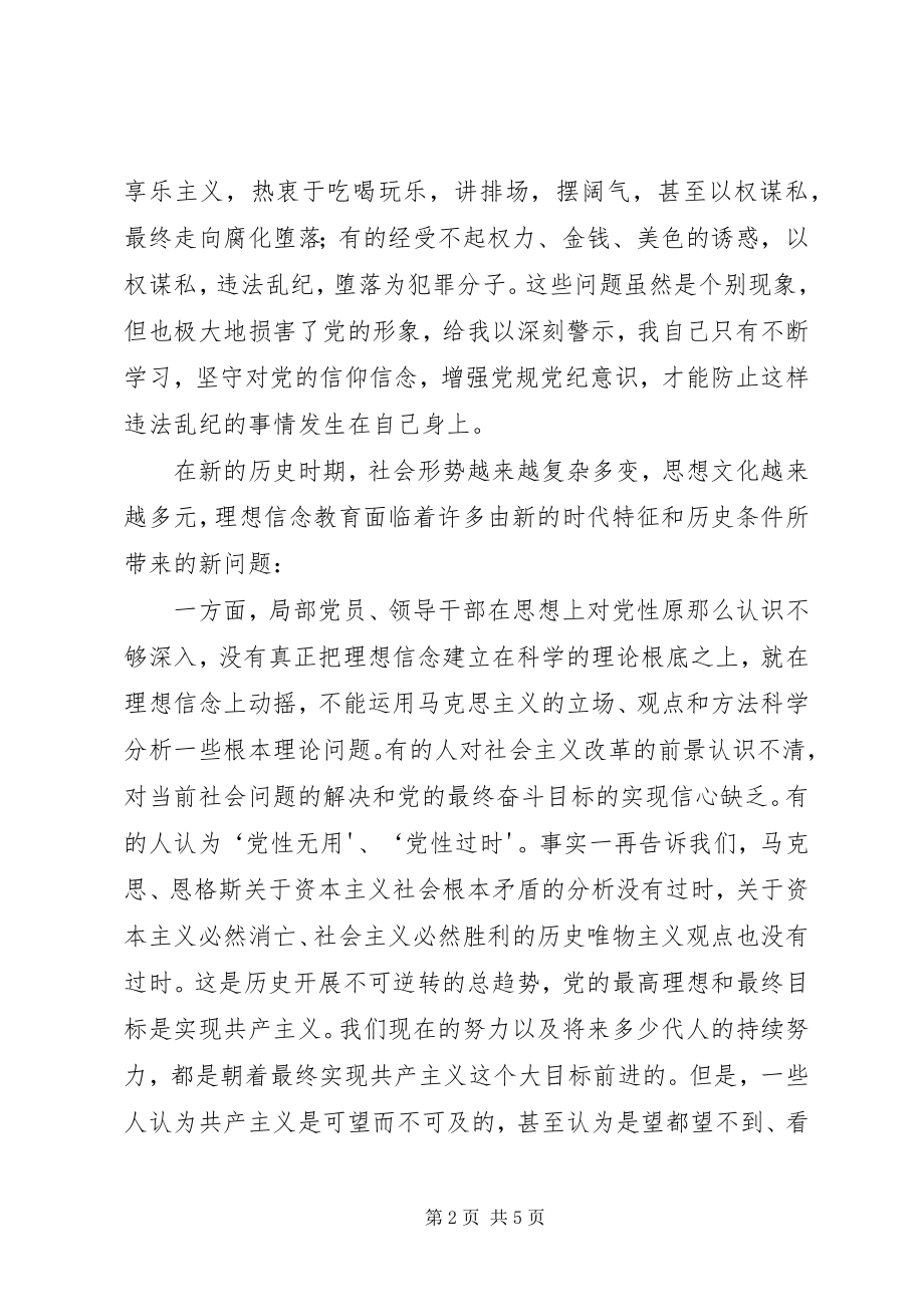 2023年坚守信仰信念增强规矩意识心得体会两学一做心得体会.docx_第2页