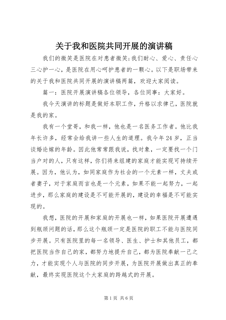 2023年我和医院共同发展的演讲稿.docx_第1页