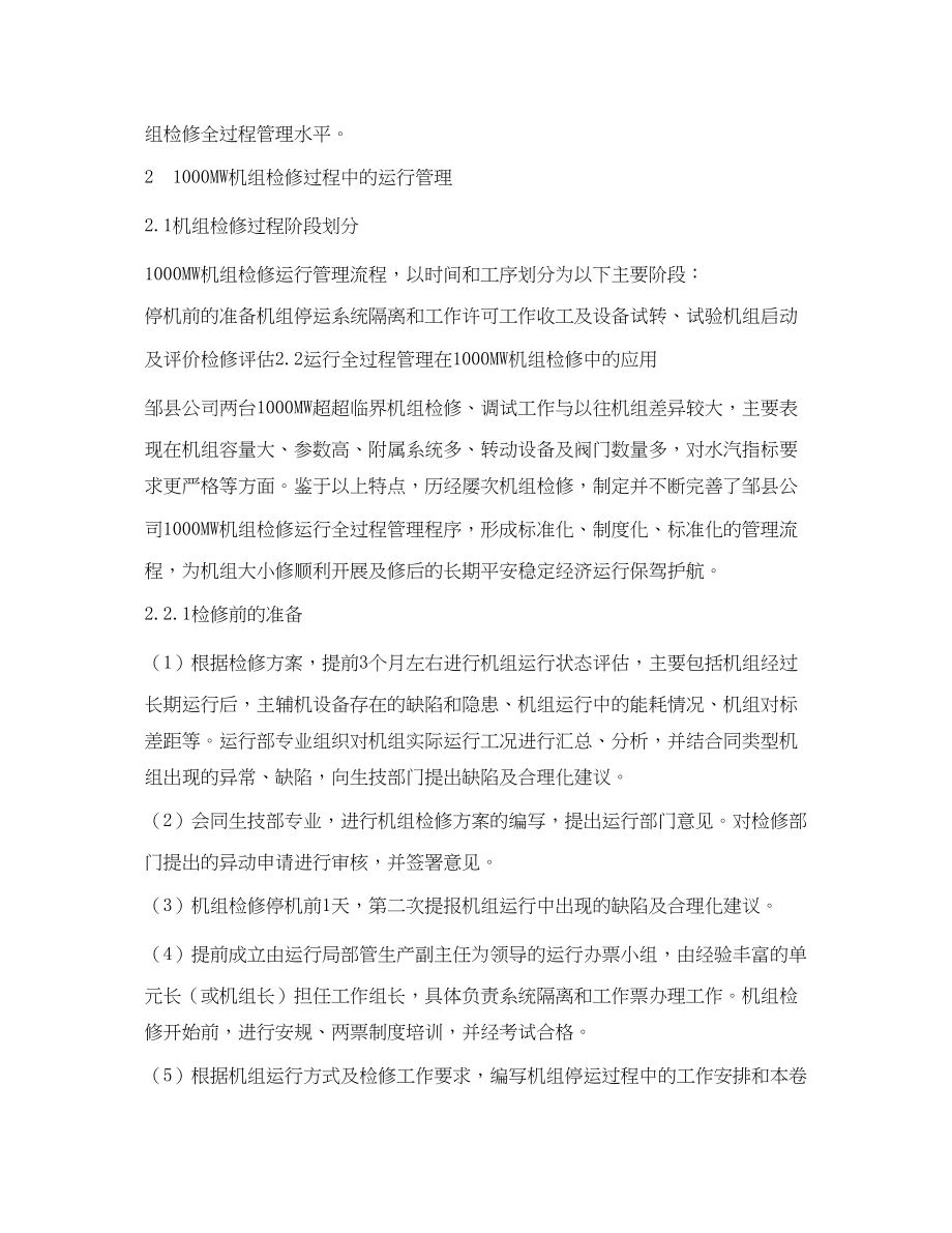 2023年《安全管理论文》之1000MW机组检修运行全过程管理.docx_第2页