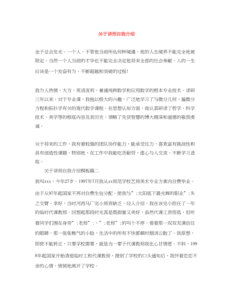 2023年讲师自我介绍.docx_第1页