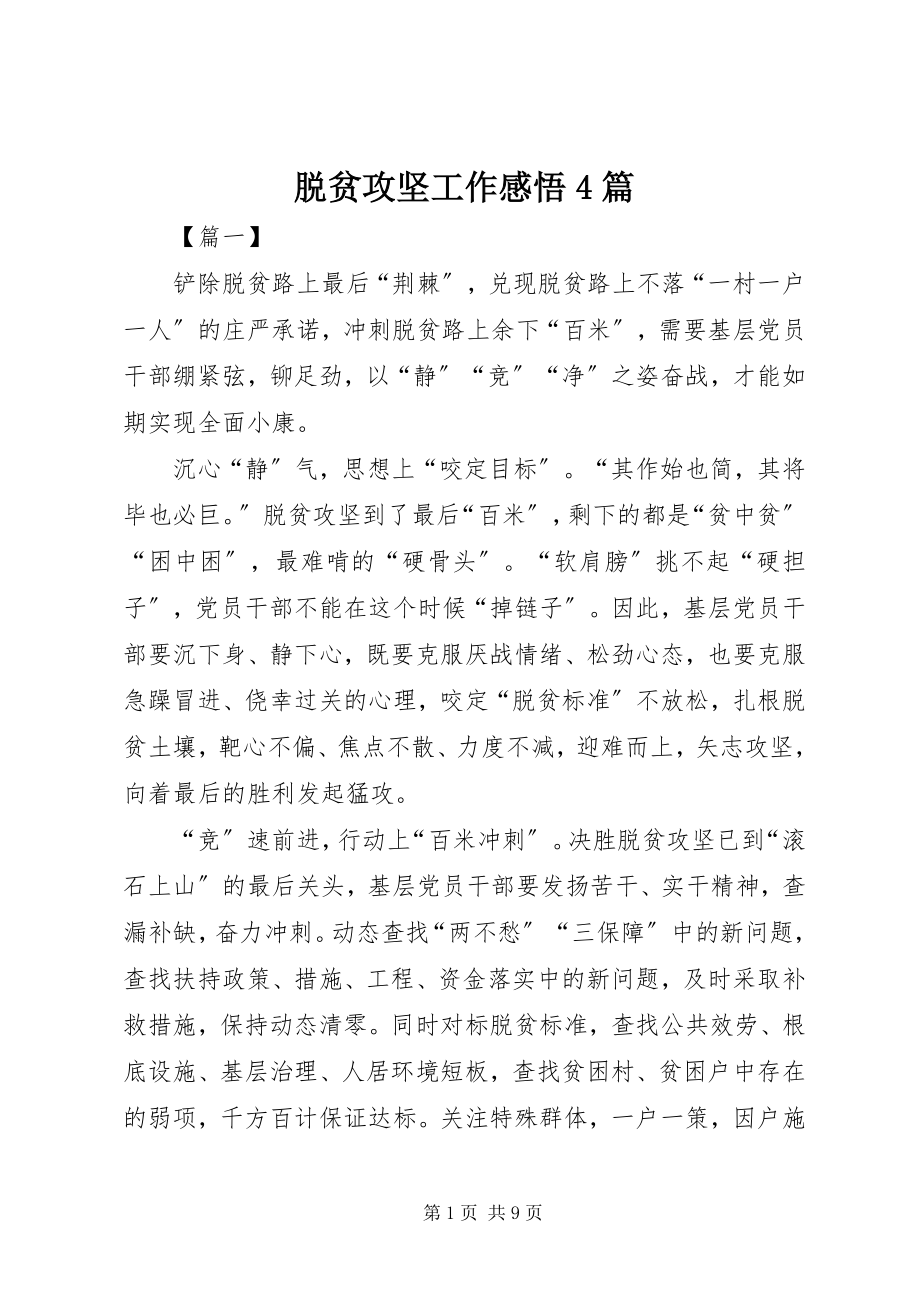 2023年脱贫攻坚工作感悟4篇.docx_第1页