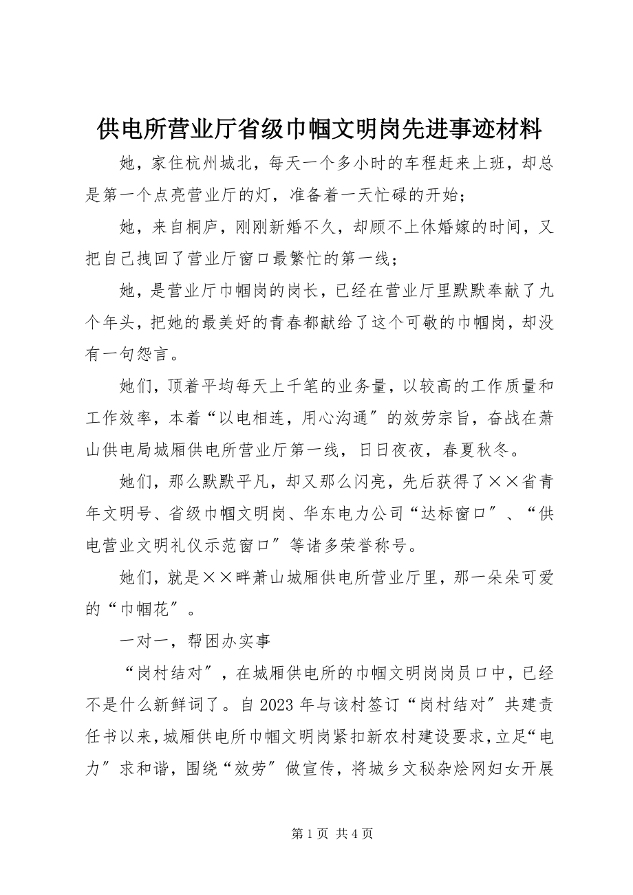 2023年供电所营业厅省级巾帼文明岗先进事迹材料.docx_第1页